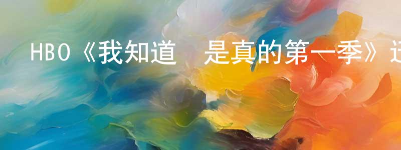 HBO《我知道這是真的第一季》迅雷下載/在線觀看/百度云-都市/情感-美劇天堂 程建軍的blog